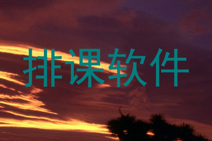 排课软件