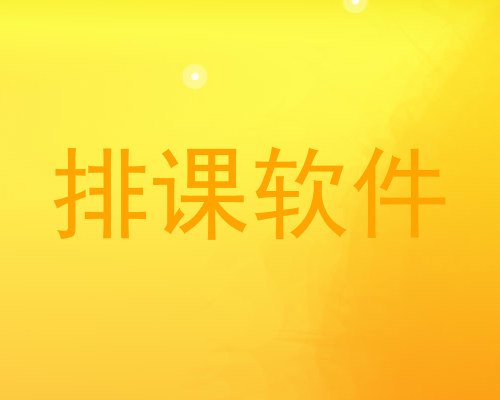 排课软件