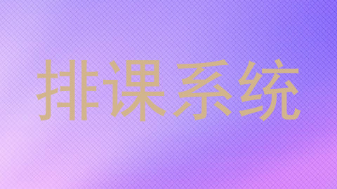 排课系统