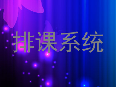 排课系统