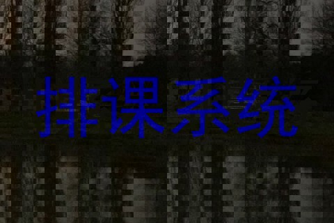排课系统