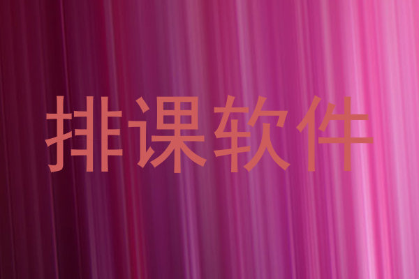 排课软件