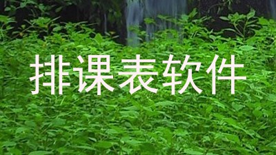 排课表软件
