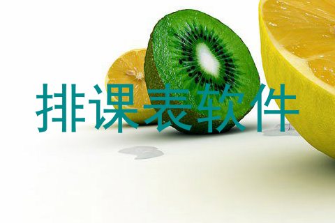 排课表软件