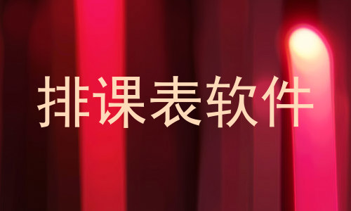 排课表软件
