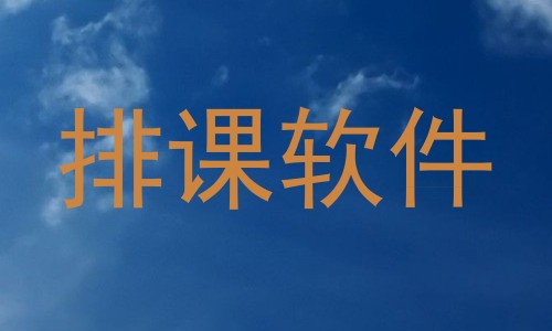 排课软件