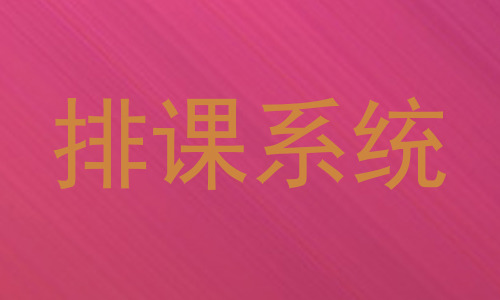 排课系统