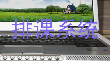 排课系统