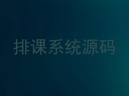 排课系统源码