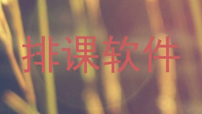 排课软件