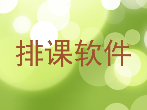 排课软件