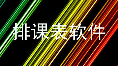 排课表软件