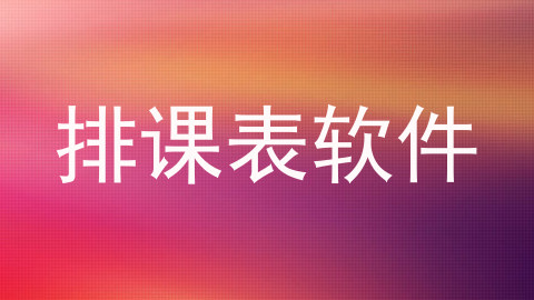 排课表软件