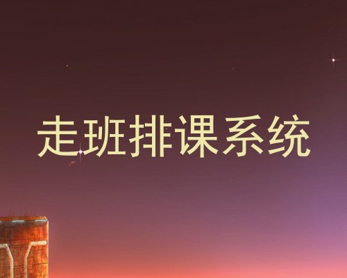 走班排课系统