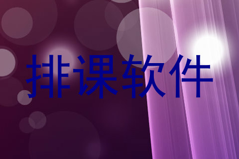 排课软件