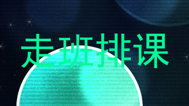 走班排课