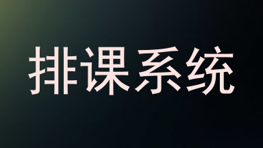 排课系统