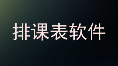 排课表软件