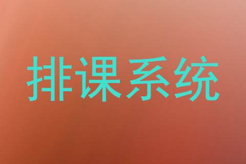 排课系统