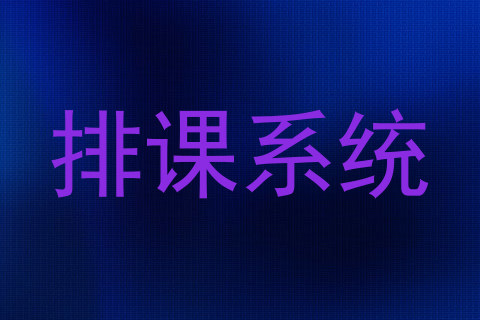 排课系统