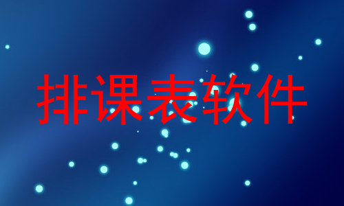 排课表软件