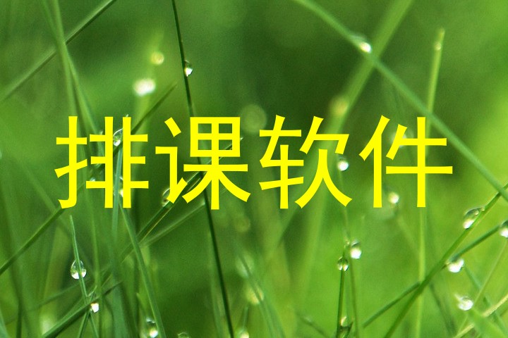 排课软件