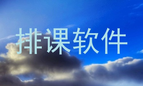 排课软件