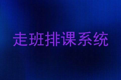走班排课系统