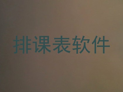 排课表软件
