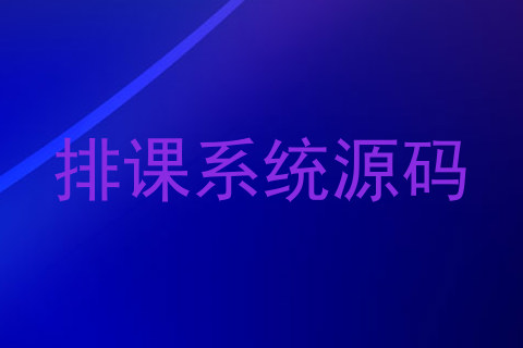 排课系统源码