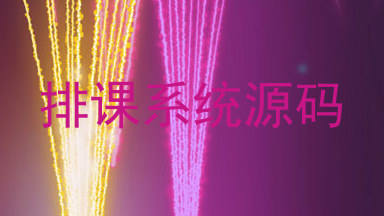 排课系统源码