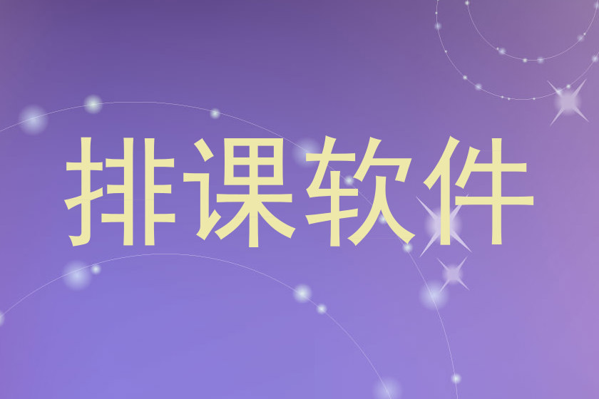 排课软件