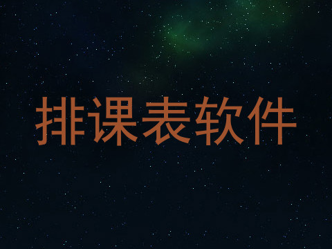 排课表软件
