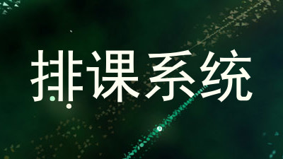 排课系统