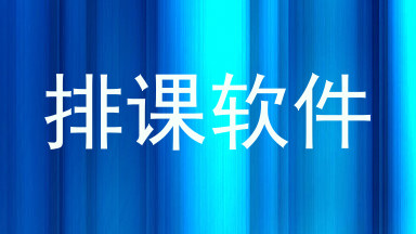 排课软件