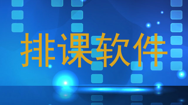 排课软件
