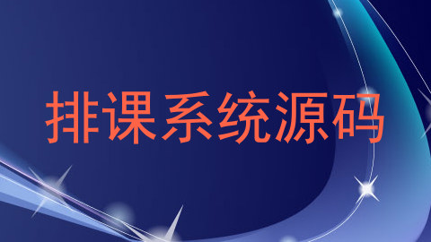 排课系统源码