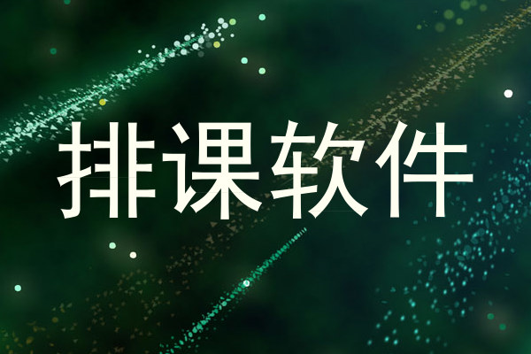 排课软件
