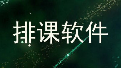 排课软件