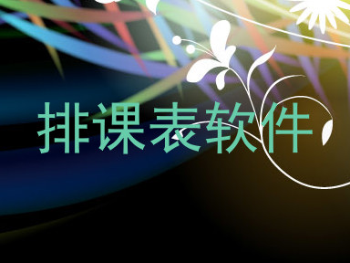 排课表软件