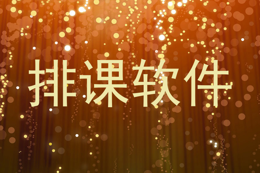 排课软件