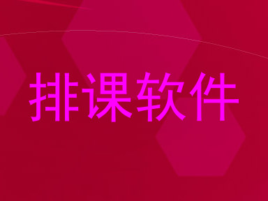 排课软件