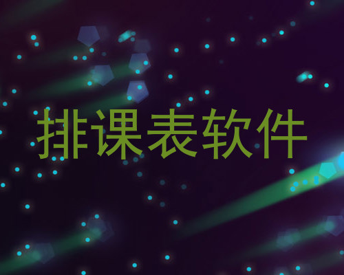 排课表软件