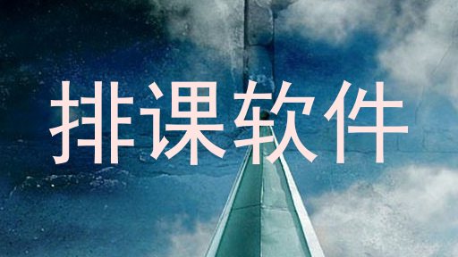 排课软件