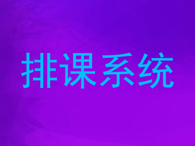 排课系统