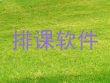 排课软件