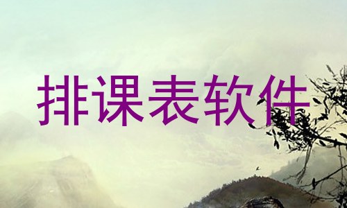 排课表软件