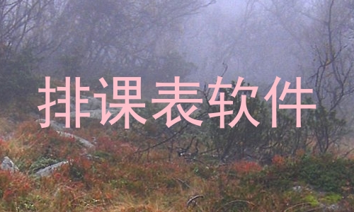 排课表软件