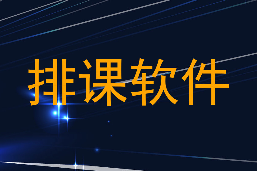 排课软件