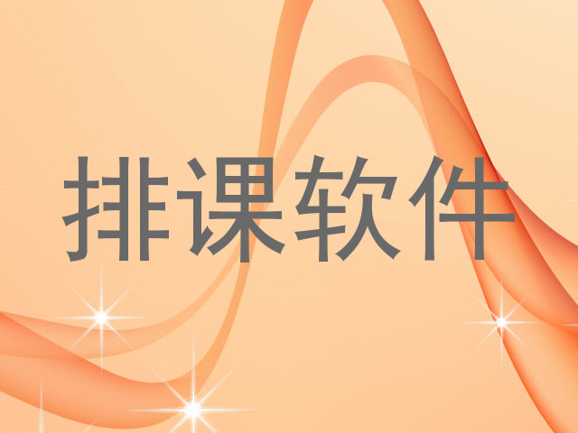 排课软件